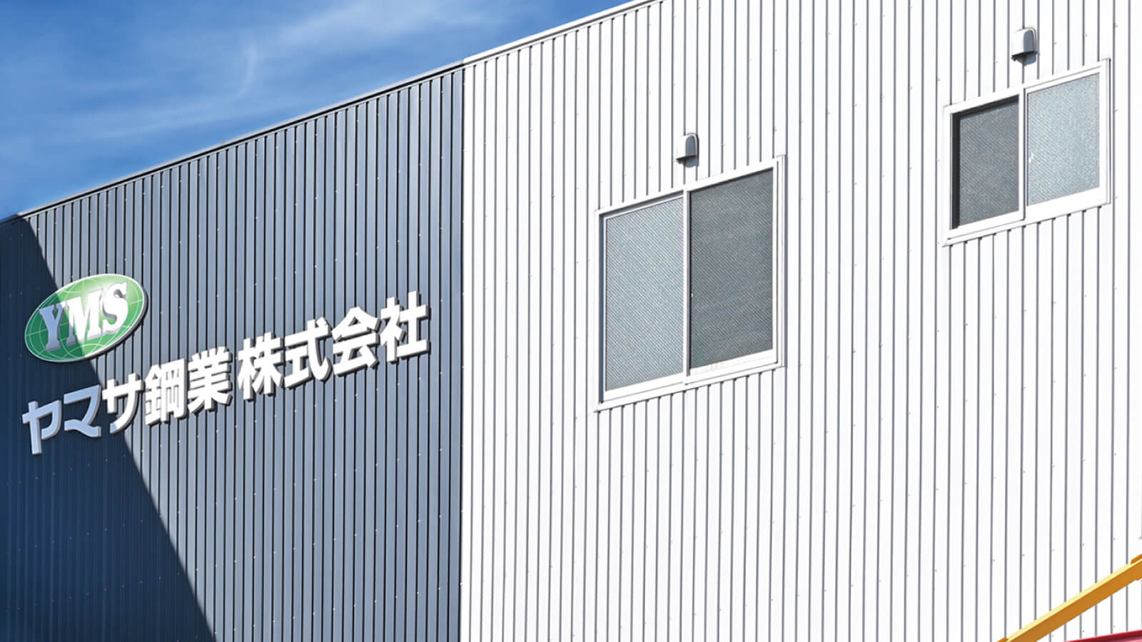 ヤマサ鋼業株式会社 ホームページ