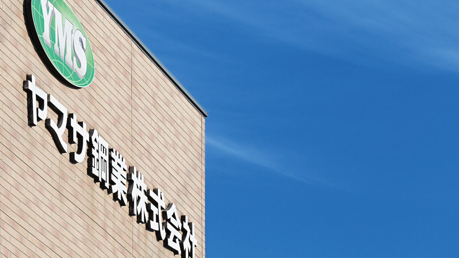ヤマサ鋼業株式会社 パンフレット